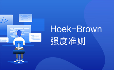 Hoek-Brown强度准则
