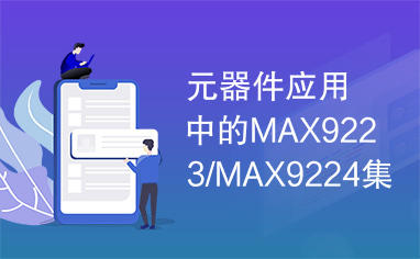 元器件应用中的MAX9223/MAX9224集成电路