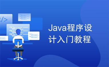 Java程序设计入门教程