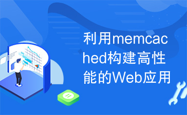 利用memcached构建高性能的Web应用程序