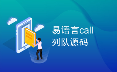 易语言call列队源码