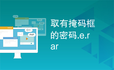 取有掩码框的密码.e.rar