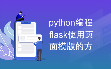 python编程flask使用页面模版的方法