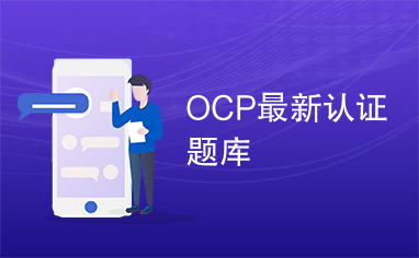 OCP最新认证题库