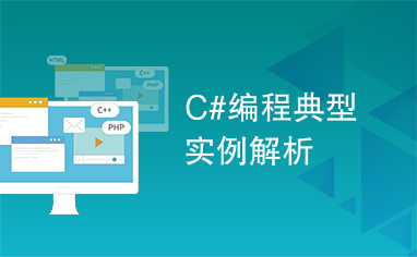C#编程典型实例解析