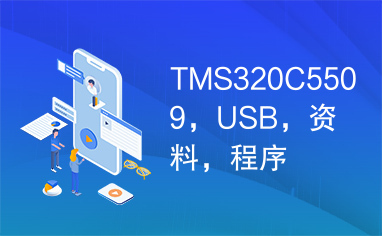 TMS320C5509，USB，资料，程序