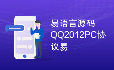 易语言源码QQ2012PC协议易