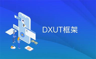 DXUT框架