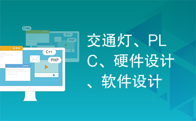 交通灯、PLC、硬件设计、软件设计、模拟自动控制。