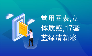 常用图表,立体质感,17套蓝绿清新彩立体质感常用ppt图表