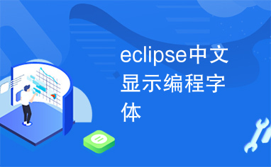 eclipse中文显示编程字体