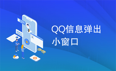 QQ信息弹出小窗口