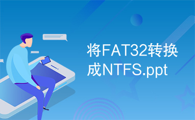 将FAT32转换成NTFS.ppt