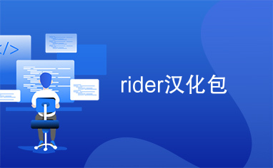 rider汉化包