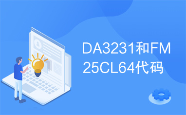 DA3231和FM25CL64代码