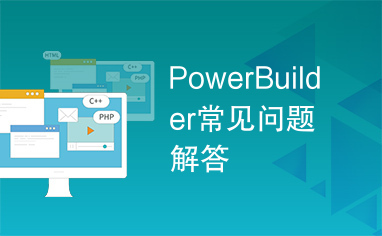 PowerBuilder常见问题解答