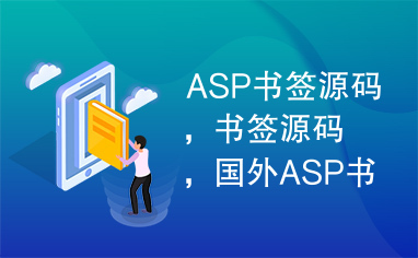 ASP书签源码，书签源码，国外ASP书签。