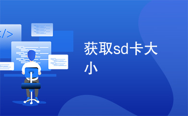 获取sd卡大小