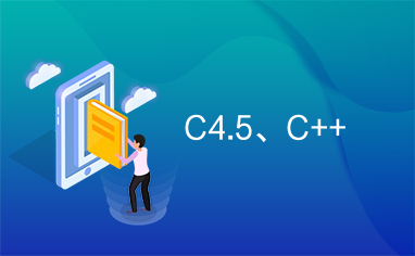 C4.5、C++