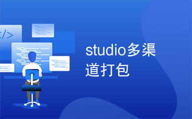 studio多渠道打包