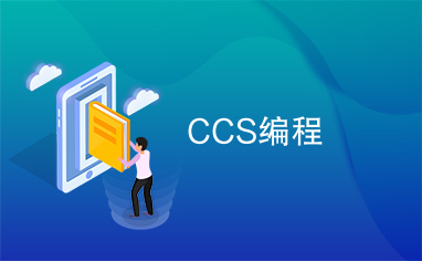 CCS编程