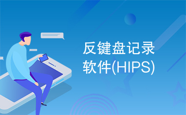 反键盘记录软件(HIPS)