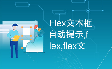 Flex文本框自动提示,flex,flex文本框