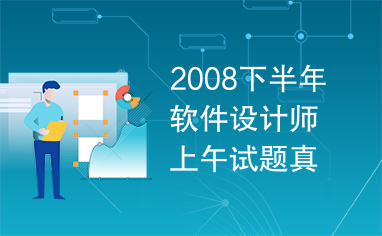 2008下半年软件设计师上午试题真题