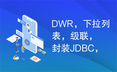 DWR，下拉列表，级联，封装JDBC，单例模式