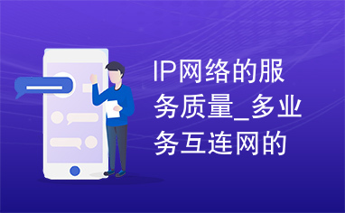 IP网络的服务质量_多业务互连网的基础