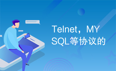 telnet,mysql等协议的