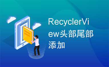 RecyclerView头部尾部添加