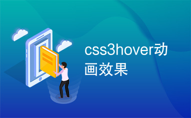 css3hover动画效果