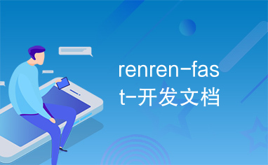 renren-fast-开发文档