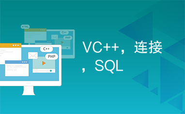VC++，连接，SQL