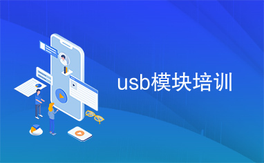 usb模块培训