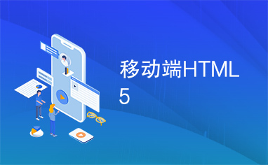 移动端HTML5