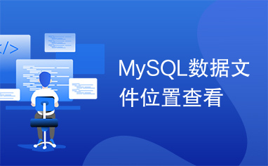 MySQL数据文件位置查看