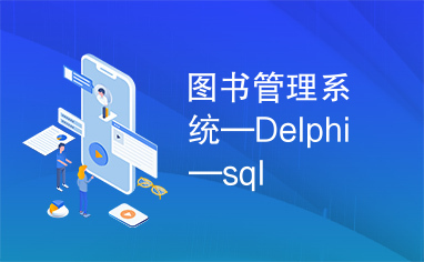 图书管理系统—Delphi—sql
