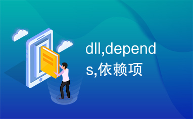 dll,depends,依赖项