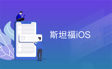 斯坦福iOS