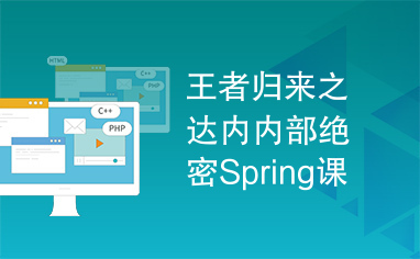 王者归来之达内内部绝密Spring课件.doc