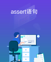 assert语句