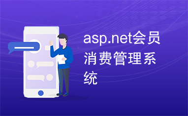 asp.net会员消费管理系统