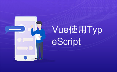 Vue使用TypeScript