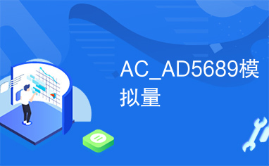 AC_AD5689模拟量