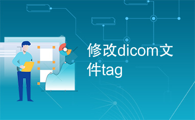 修改dicom文件tag