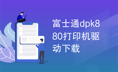 富士通dpk880打印机驱动下载