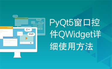 PyQt5窗口控件QWidget详细使用方法