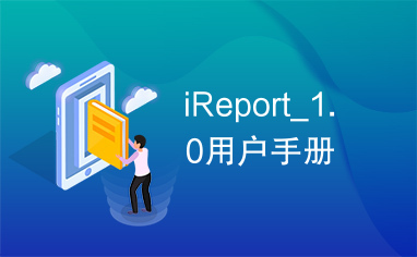 iReport_1.0用户手册
